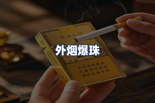 外烟爆珠